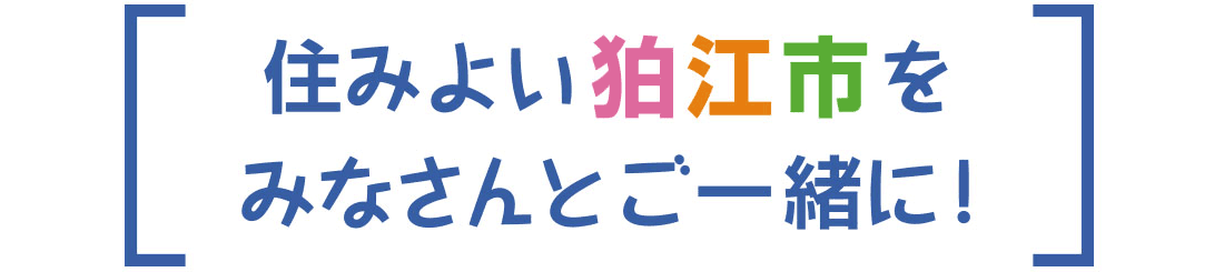 住みよい狛江市をみなさんとご一緒に！